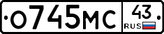 О745МС43 - 