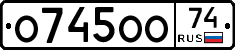 О745ОО74 - 