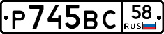 Р745ВС58 - 