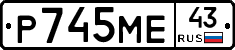 Р745МЕ43 - 