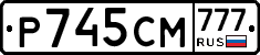 Р745СМ777 - 