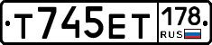Т745ЕТ178 - 