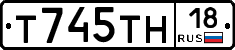 Т745ТН18 - 
