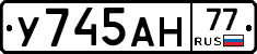 У745АН77 - 
