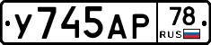 У745АР78 - 