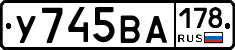 У745ВА178 - 