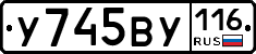 У745ВУ116 - 