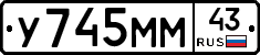 У745ММ43 - 