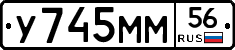 У745ММ56 - 