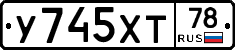 У745ХТ78 - 