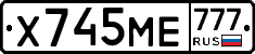 Х745МЕ777 - 