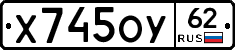Х745ОУ62 - 
