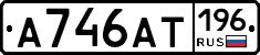 А746АТ196 - 