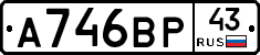 А746ВР43 - 