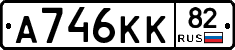 А746КК82 - 