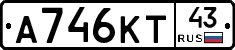 А746КТ43 - 