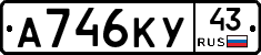 А746КУ43 - 