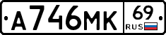 А746МК69 - 