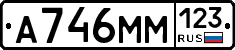 А746ММ123 - 