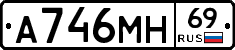 А746МН69 - 