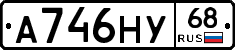 А746НУ68 - 
