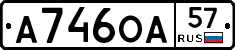 А746ОА57 - 