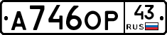 А746ОР43 - 
