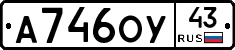 А746ОУ43 - 