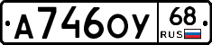 А746ОУ68 - 