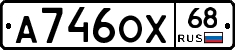 А746ОХ68 - 