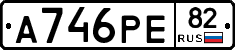 А746РЕ82 - 