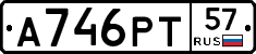 А746РТ57 - 