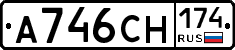 А746СН174 - 