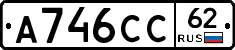 А746СС62 - 