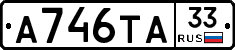А746ТА33 - 