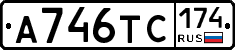 А746ТС174 - 