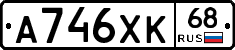 А746ХК68 - 