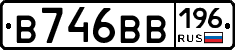 В746ВВ196 - 