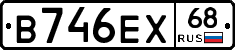 В746ЕХ68 - 