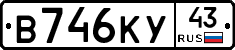 В746КУ43 - 