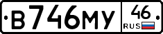 В746МУ46 - 