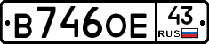 В746ОЕ43 - 