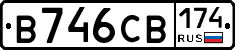 В746СВ174 - 