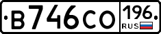 В746СО196 - 