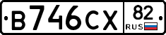 В746СХ82 - 