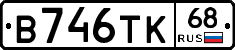 В746ТК68 - 