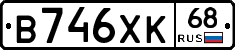 В746ХК68 - 