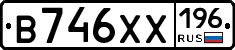 В746ХХ196 - 