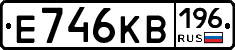 Е746КВ196 - 