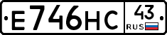 Е746НС43 - 